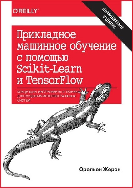 Орельен Жерон. Прикладное машинное обучение с помощью Scikit-Learn и TensorFlow