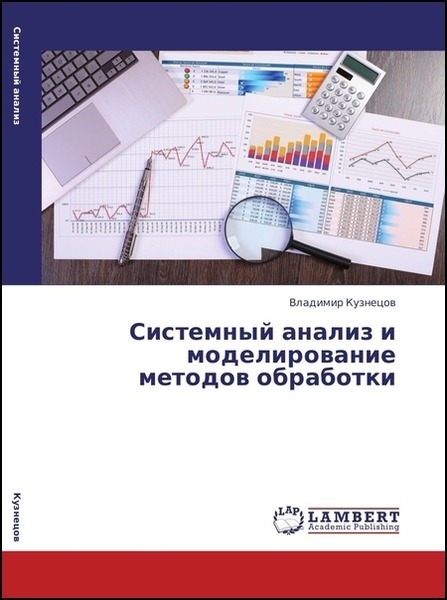 Кузнецов Владимир. Системный анализ и моделирование методов обработки