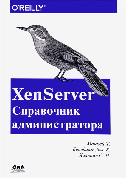 Т. Маккей, Дж.К. Бенедикт. XenServer. Справочник администратора