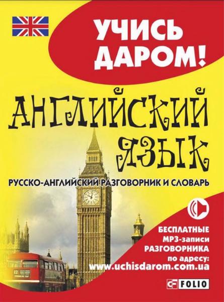 Е.В. Мезенцева. Английский язык. Русско-английский разговорник и словарь