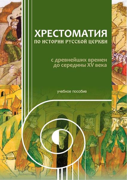 И.А. Никулин. Хрестоматия по истории Русской Церкви с древнейших времен до середины XV века