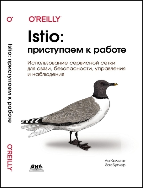 Ли Калькот, Зак Бутчер. Istio. Приступаем к работе