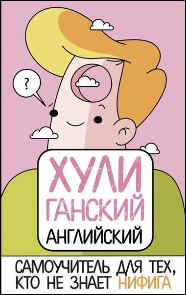 Анна Фейк. Хулиганский английский. Самоучитель для тех, кто не знает нифига