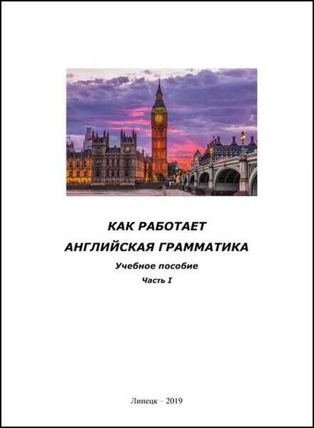 Е.И. Барабанова, В.Ю. Арбузова. Как работает английская грамматика. Учебное пособие. Часть I