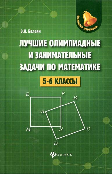 Э.Н. Балаян. Лучшие олимпиадные и занимательные задачи по математике. 5-6 классы