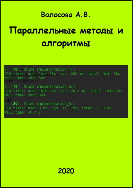 А.В. Волосова. Параллельные методы и алгоритмы