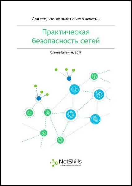 Ольков Евгений. Практическая безопасность сетей