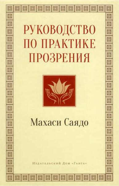 Махаси Саядо. Руководство по практике прозрения