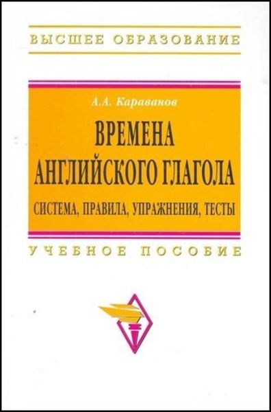 А.А. Караванов. Времена английского глагола. Система, правила, упражнения, тесты