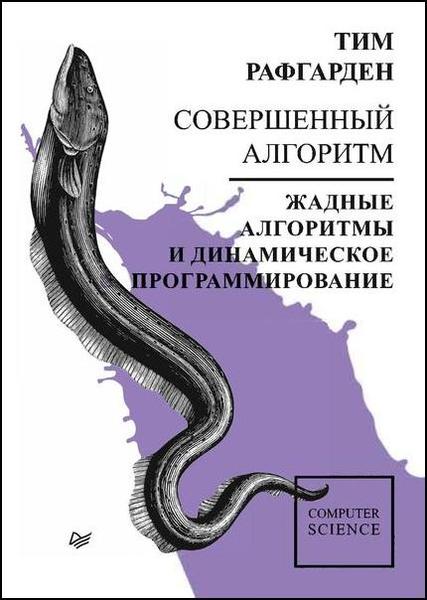 Тим Рафгарден. Совершенный алгоритм. Жадные алгоритмы и динамическое программирование