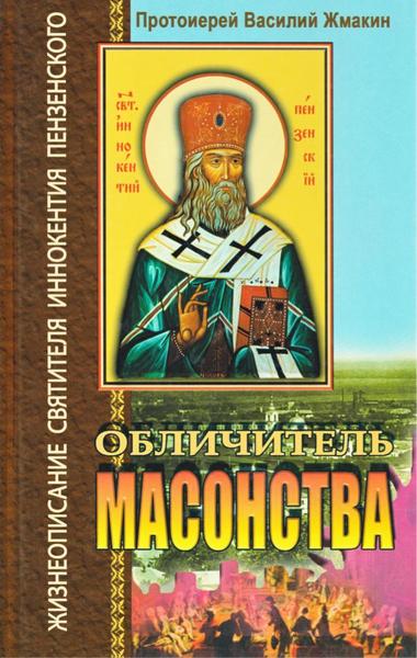 Протоиерей Василий Жмакин. Обличитель масонства. Жизнеописание святителя Иннокентия Пензенского