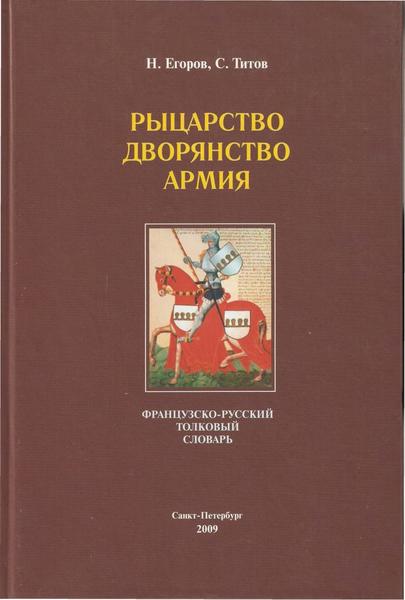 Н. Егоров, С. Титов. Рыцарство. Дворянство. Армия