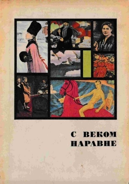 В.И. Порудоминский. С веком наравне. Рассказы о картинах. Книга 2