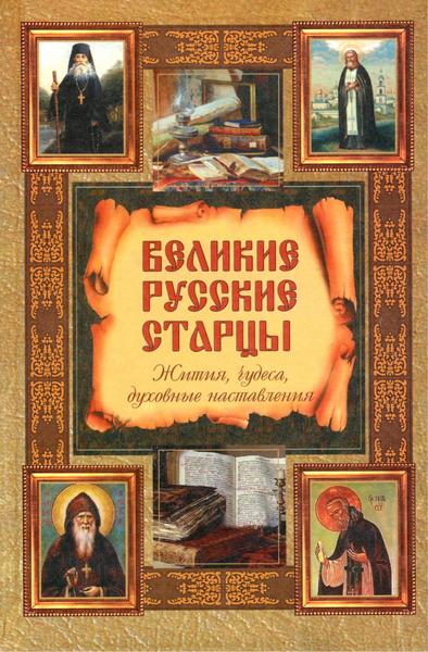 Игумен Аристарх. Великие русские старцы. Жития, чудеса, духовные наставления