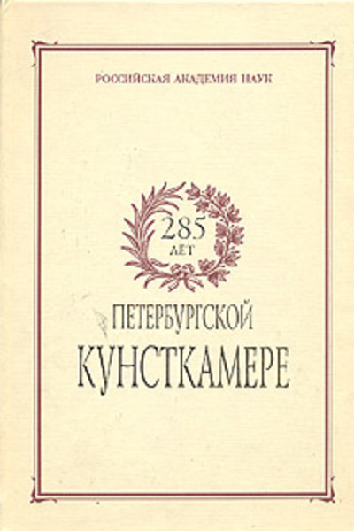 Ч.М. Таксами. 285 лет Петербургской Кунсткамере