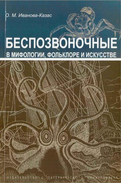 О.М. Иванова-Казас. Беспозвоночные в мифологии, фольклоре и искусстве