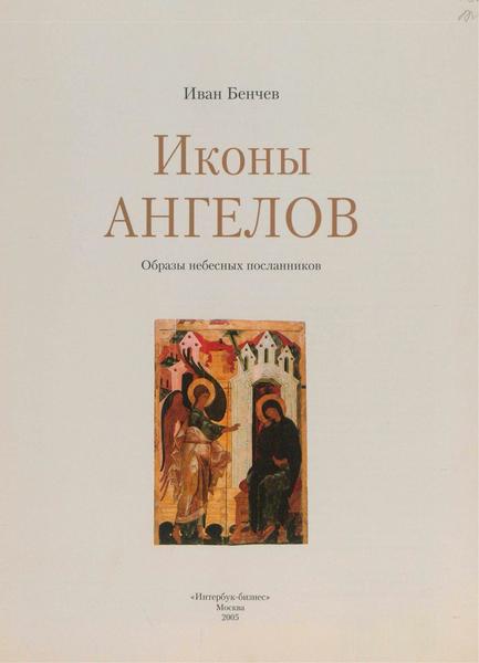 Иван Бенчев. Иконы Ангелов. Образы небесных посланников