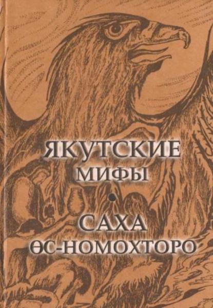 Н.А. Алексеев. Якутские мифы