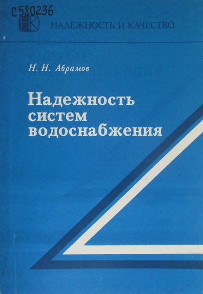 Н.Н. Абрамов. Надежность систем водоснабжения