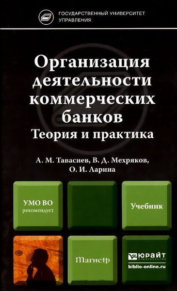 А.М. Тавасиев, В.Д. Мехряков. Организация деятельности коммерческих банков