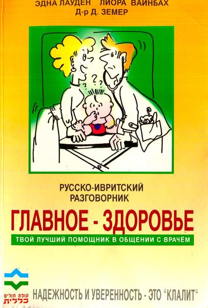 Эдна Лаудер, Лиора Вайнбах. Главное - здоровье. Русско-ивритский разговорник