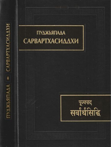 Сарвартхасиддхи. Пуджьяпада