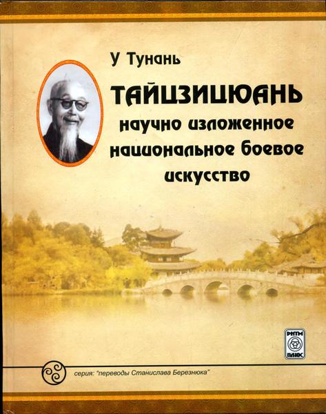 У Тунань. Тайцзицюань. Научно изложенное национальное боевое искусство